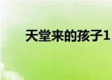 天堂来的孩子1（天堂来的孩子全集）
