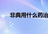 非典用什么药治愈（非典有药可治吗）