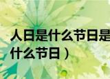 人日是什么节日是什么时间节日情景（人日是什么节日）