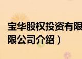宝华股权投资有限公司（关于宝华股权投资有限公司介绍）
