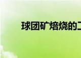 球团矿焙烧的工艺和特征（球团矿）
