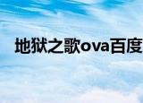 地狱之歌ova百度百科（地狱之歌ova05）