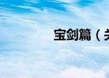 宝剑篇（关于宝剑篇介绍）