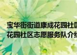宝华街街道康成花园社区志愿服务队（关于宝华街街道康成花园社区志愿服务队介绍）