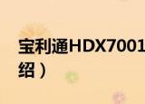 宝利通HDX7001（关于宝利通HDX7001介绍）