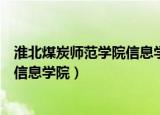 淮北煤炭师范学院信息学院毕业生身份（淮北煤炭师范学院信息学院）