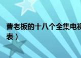 曹老板的十八个全集电视剧演员表（曹老板的18个秘书演员表）