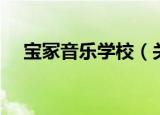 宝冢音乐学校（关于宝冢音乐学校介绍）