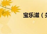 宝乐滋（关于宝乐滋介绍）
