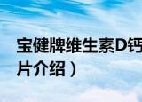 宝健牌维生素D钙片（关于宝健牌维生素D钙片介绍）