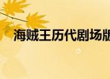 海贼王历代剧场版（海贼王2009剧场版）