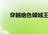 穿越绝色倾城王妃（穿越之色妃倾城）