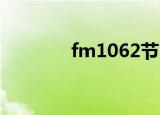 fm1062节目单（fm106 2）