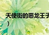 天使街的恶龙王子2目录（天使街的恶龙王子）