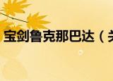 宝剑鲁克那巴达（关于宝剑鲁克那巴达介绍）