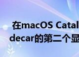  在macOS Catalina中 您可以将iPad用作Sidecar的第二个显示器