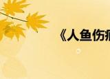 《人鱼伤痕》（人鱼伤痕）
