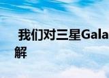  我们对三星Galaxy Fold Lite的价格有所了解