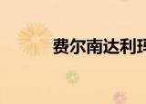 费尔南达利玛（费尔南达 莉玛）