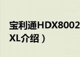宝利通HDX8002XL（关于宝利通HDX8002XL介绍）