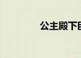 公主殿下臣在（殿下侍从）
