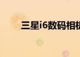 三星i6数码相机说明书（三星i607）