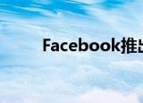  Facebook推出类似Bitmoji的头像