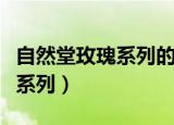 自然堂玫瑰系列的改成什么了（自然堂金玫瑰系列）