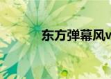 东方弹幕风wiki（东方弹幕风）
