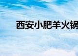 西安小肥羊火锅长乐店（西安小肥羊）
