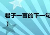 君子一言的下一句是什么（君子一言的下一句）