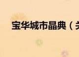 宝华城市晶典（关于宝华城市晶典介绍）