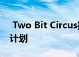  Two Bit Circus推出基于位置娱乐的开发者计划