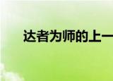 达者为师的上一句是什么（达者为师）