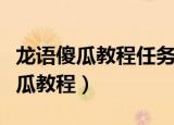 龙语傻瓜教程任务南海岛上的书在哪（龙语傻瓜教程）