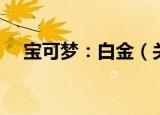 宝可梦：白金（关于宝可梦：白金介绍）