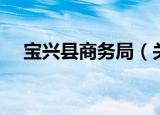 宝兴县商务局（关于宝兴县商务局介绍）