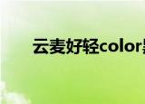  云麦好轻color黑屏不显示要怎么解决