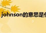 johnson的意思是什么（johnson什么意思）