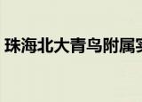 珠海北大青鸟附属实验学校（珠海北大青鸟）