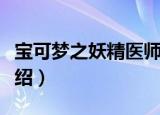 宝可梦之妖精医师（关于宝可梦之妖精医师介绍）