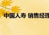 中国人寿 销售经理（中国人寿营销员之家）