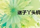 送子丫头机器猫（送子丫头）
