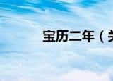 宝历二年（关于宝历二年介绍）