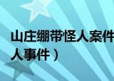 山庄绷带怪人案件完整情节（山庄绷带怪人杀人事件）