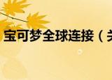 宝可梦全球连接（关于宝可梦全球连接介绍）