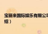 宝丽来国际娱乐有限公司（关于宝丽来国际娱乐有限公司介绍）