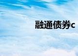 融通债券c 暴跌（融通债券）