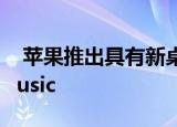  苹果推出具有新桌面功能的Beta版Apple Music