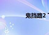 鬼挡路2 下载（鬼挡路2）